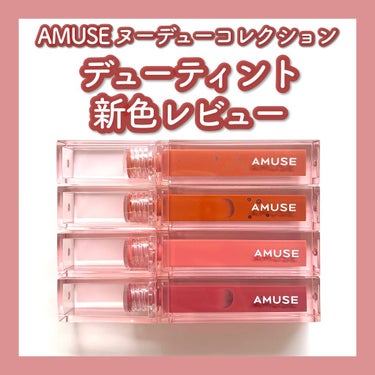 デューティント/AMUSE/口紅を使ったクチコミ（1枚目）