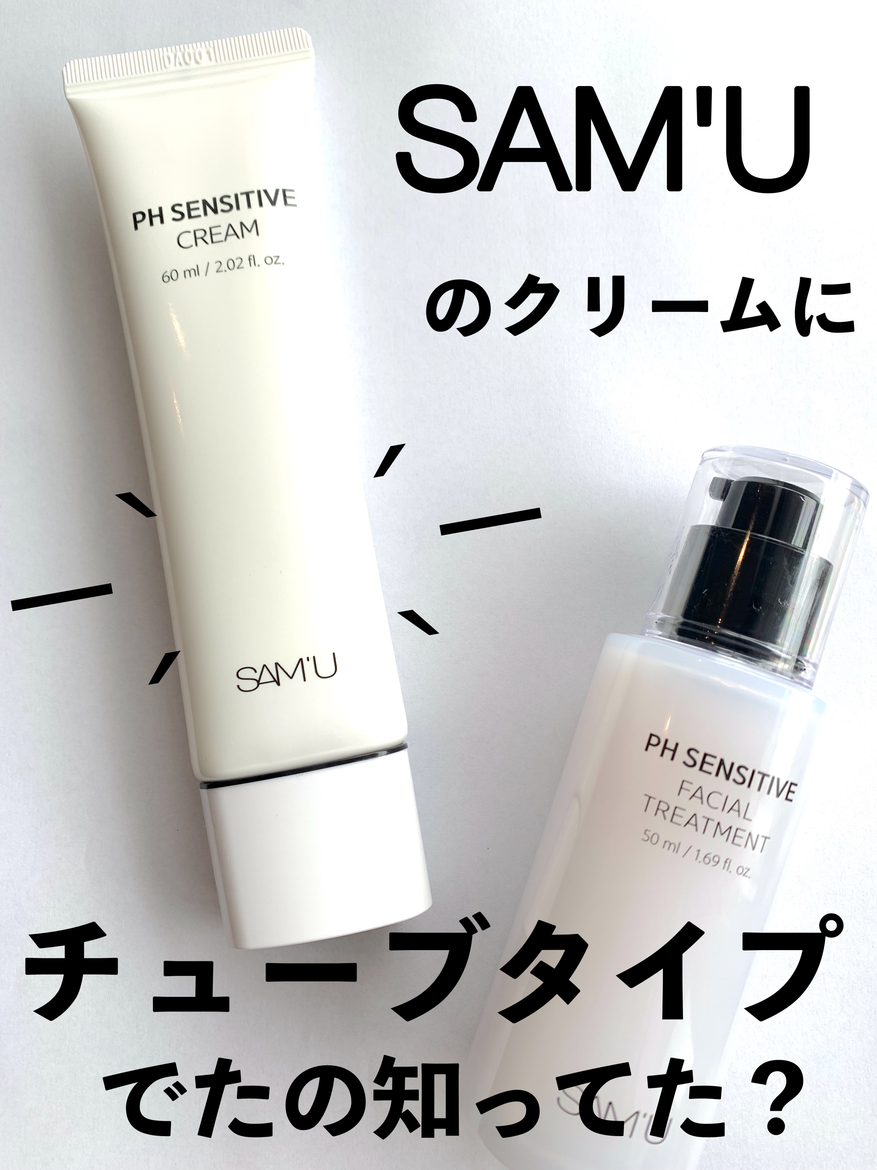 サミュ PHセンシティブクリーム/SAM'U/フェイスクリームを使ったクチコミ（1枚目）