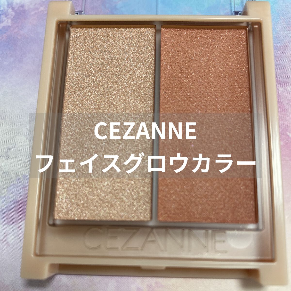 フェイスグロウカラー/CEZANNE/クリームハイライトを使ったクチコミ（1枚目）