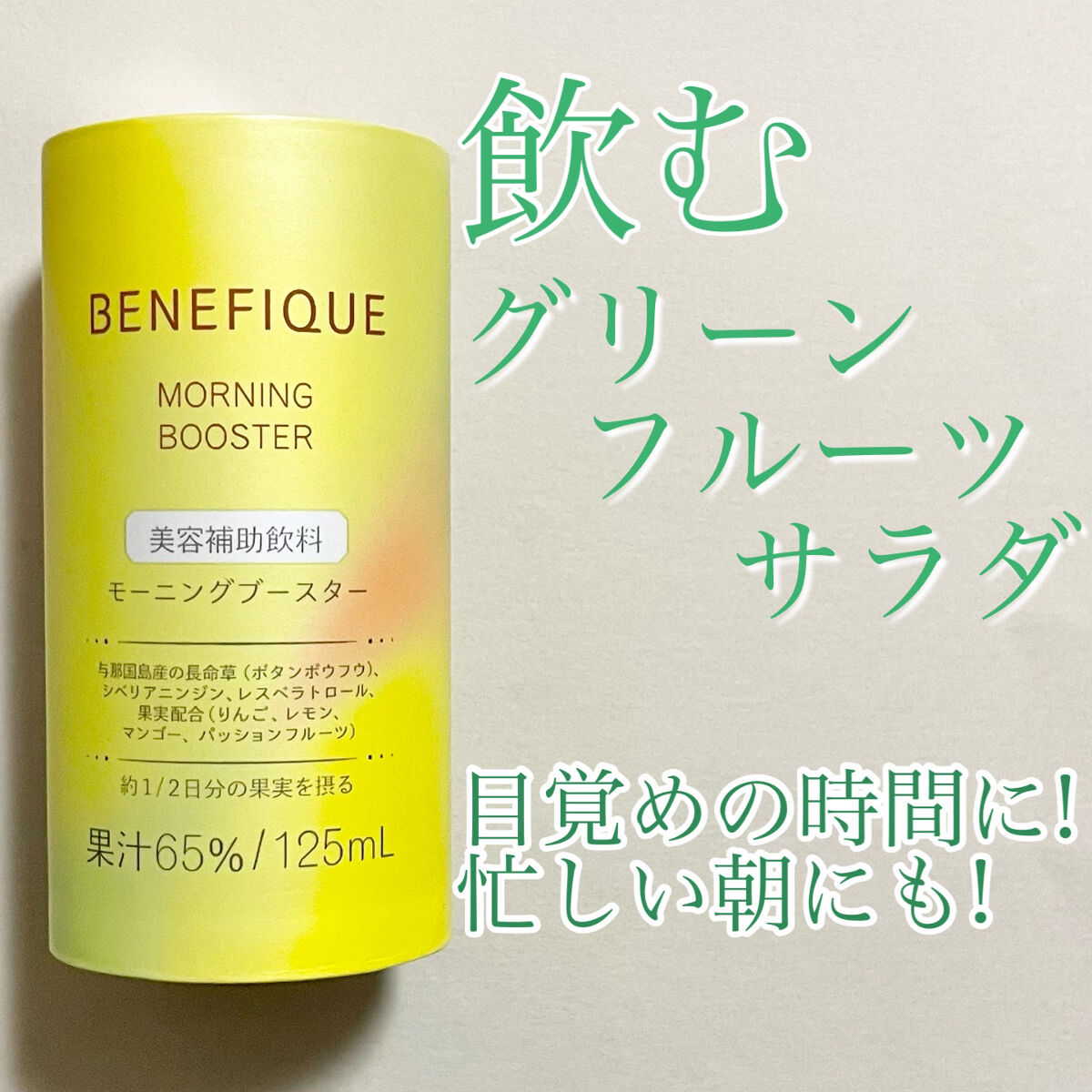 モーニングブースター N/BENEFIQUE/美容ドリンクを使ったクチコミ（1枚目）