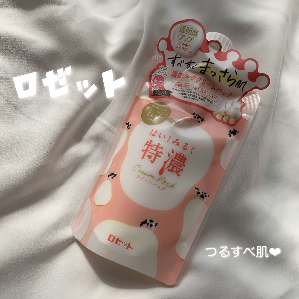 はい！みるく特濃　クリームパック/ロゼット/洗い流すパック・マスクを使ったクチコミ（1枚目）