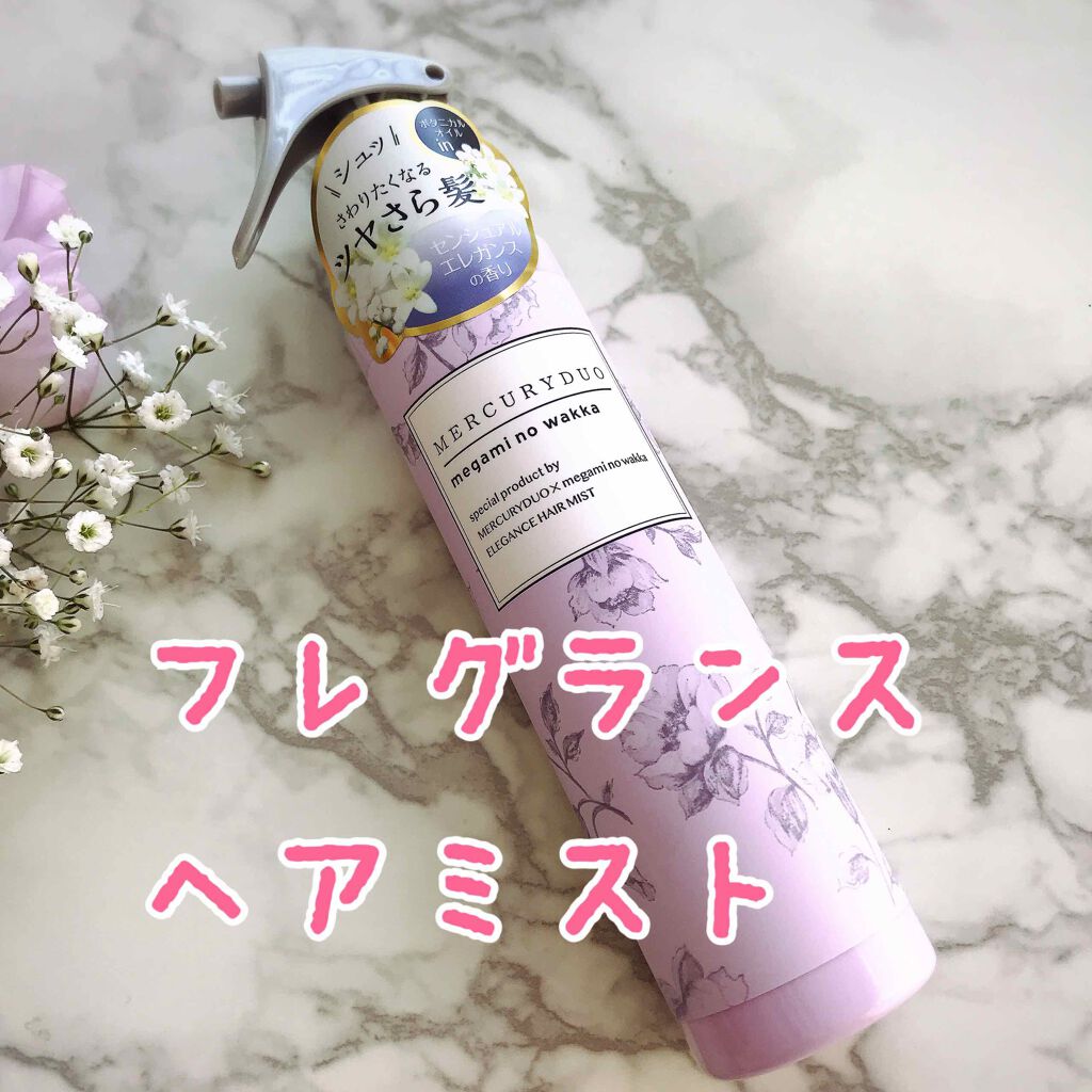 MERCURYDUO　エレガンスヘアミスト/R&/ヘアミストを使ったクチコミ（1枚目）