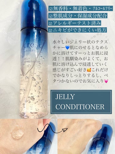 ジェリー コンディショナー/cresc. by ASTALIFT/化粧水を使ったクチコミ（2枚目）