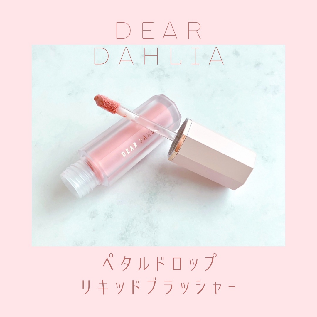 ペタルドロップリキッドブラッシャー/DEAR DAHLIA/リキッドチークを使ったクチコミ（1枚目）