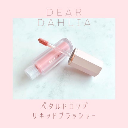ペタルドロップリキッドブラッシャー/DEAR DAHLIA/リキッドチークを使ったクチコミ(1枚目)