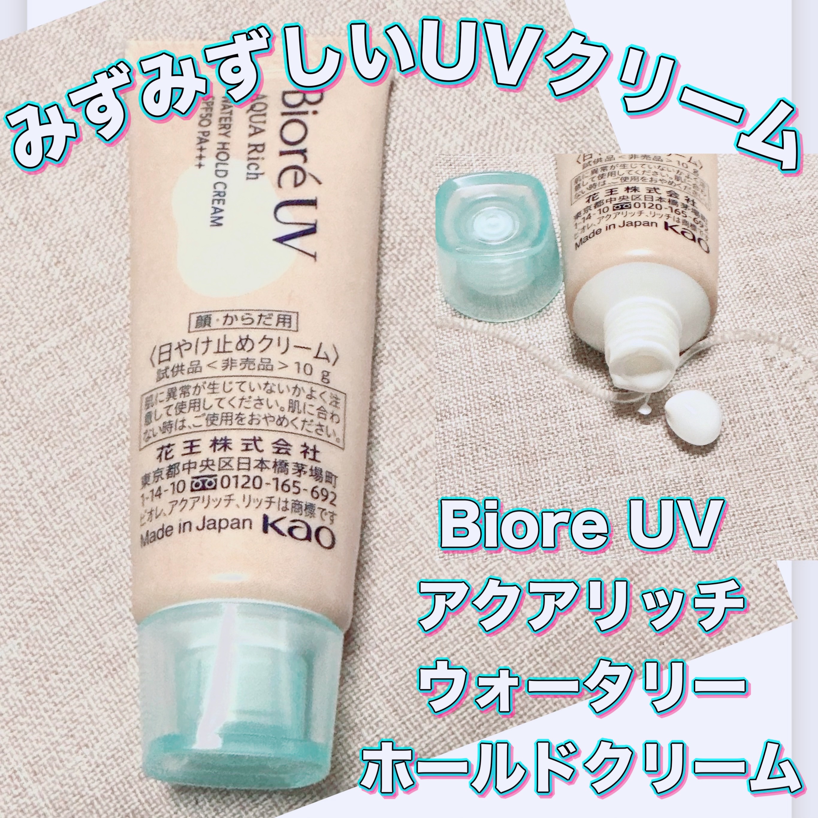 ビオレUV アクアリッチ ウォータリーホールドクリーム（水肌記憶UV）/ビオレ/日焼け止めクリームを使ったクチコミ（1枚目）
