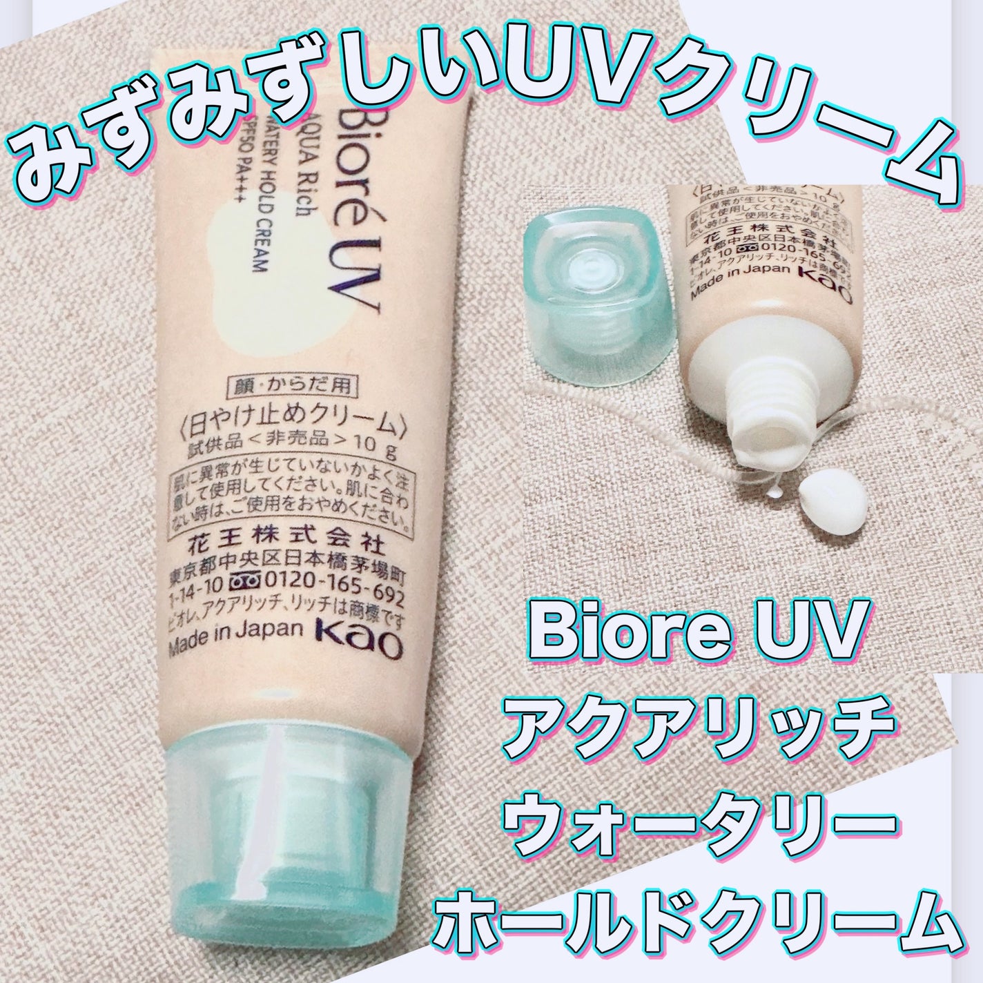 ビオレUV アクアリッチ ウォータリーホールドクリーム(水肌記憶UV)/ビオレ/日焼け止めクリームを使ったクチコミ(1枚目)