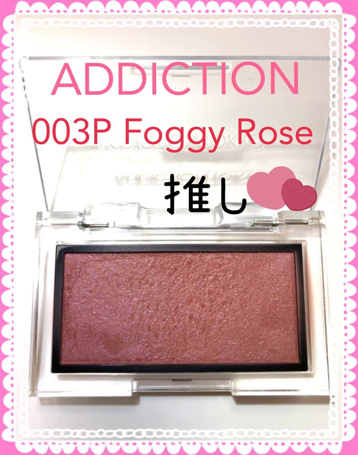 アディクション ザ ブラッシュ パール 003P Foggy Rose/ADDICTION/パウダーチークを使ったクチコミ（1枚目）