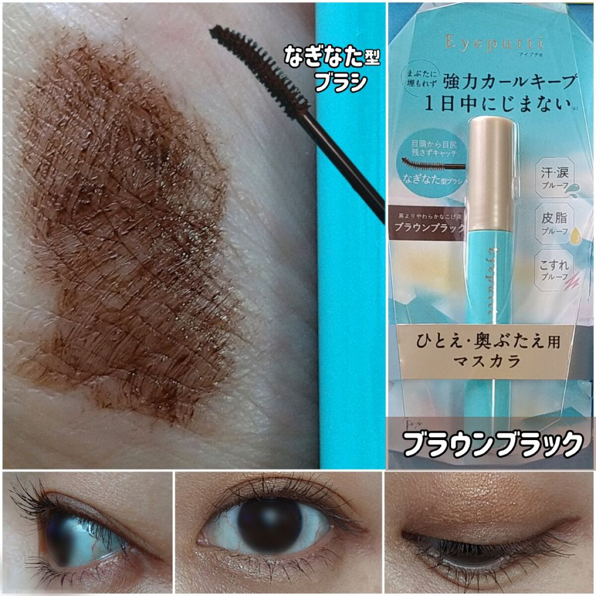 ひとえ・奥ぶたえ用マスカラ/アイプチ®/マスカラを使ったクチコミ（2枚目）