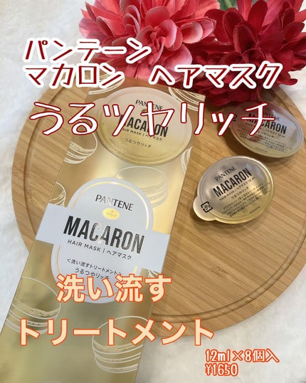 りふと on LIPS 「りふとの当選報告🌈🌈このたびご縁があり、パンテーンマカロン ヘ..」(1枚目)