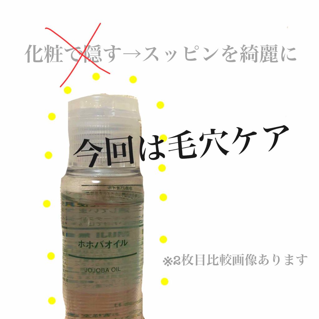 ホホバオイル/無印良品/ボディオイルを使ったクチコミ(1枚目)