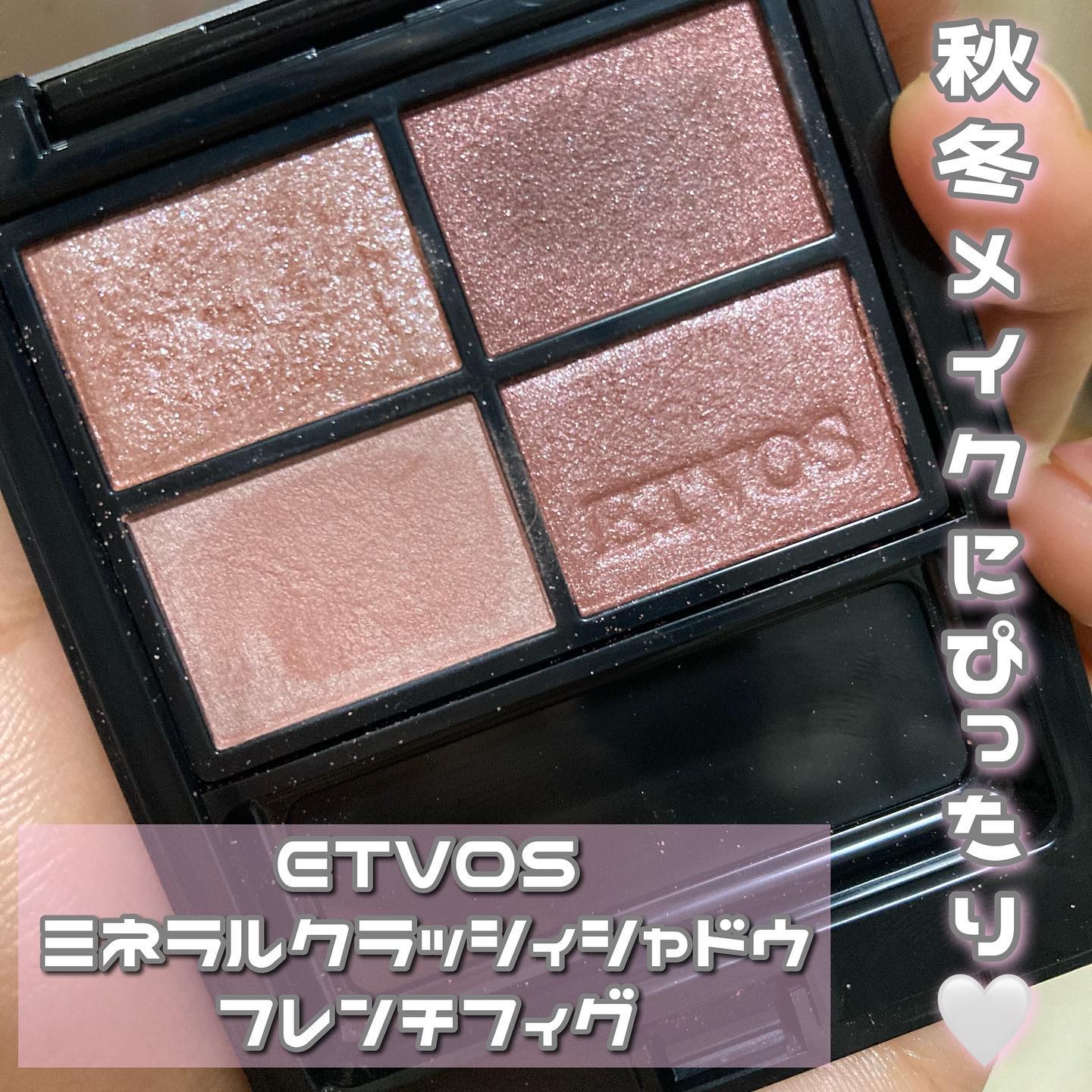 ミネラルクラッシィシャドー/エトヴォス/アイシャドウパレットを使ったクチコミ（1枚目）