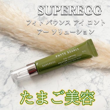 フィト バウンス アイ コントアー ソリューション/SUPEREGG /アイケア・アイクリームを使ったクチコミ（1枚目）