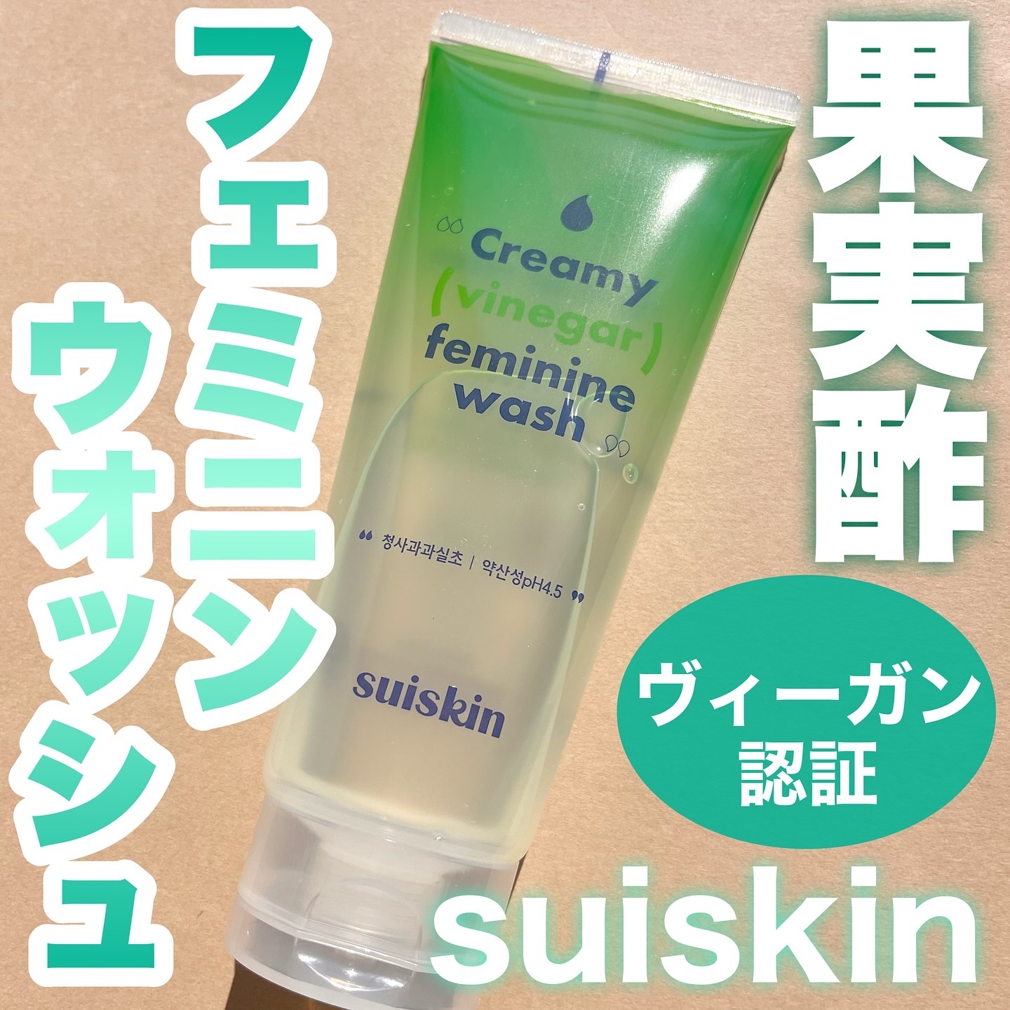 クリーミービネガーフェミニンウォッシュ/suiskin/ボディソープを使ったクチコミ（1枚目）