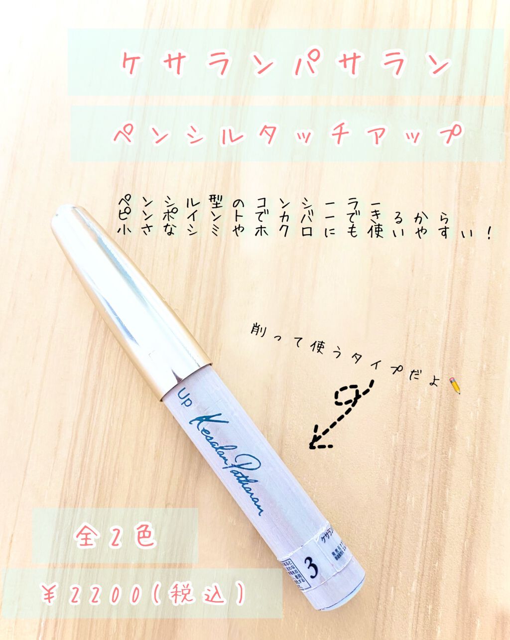 ペンシル タッチ アップ|ケサランパサランの口コミ「ブルベ夏におすすめのコンシーラー!閲覧ありがとうございま..」 by Miya(乾燥肌) | LIPS ペンシル タッチ アップ|ケサランパサランの口コミ「ブルベ夏におすすめのコンシーラー!閲覧ありがとうございま..」 by Miya(乾燥肌) | LIPS