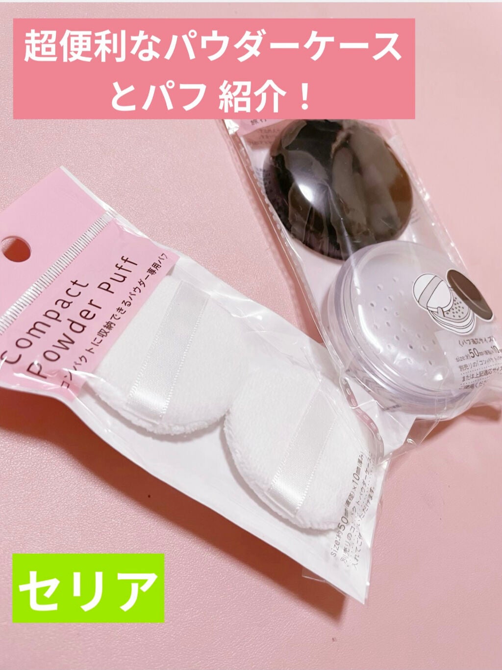 コンパクトパウダーケース/セリア/その他化粧小物を使ったクチコミ(1枚目)
