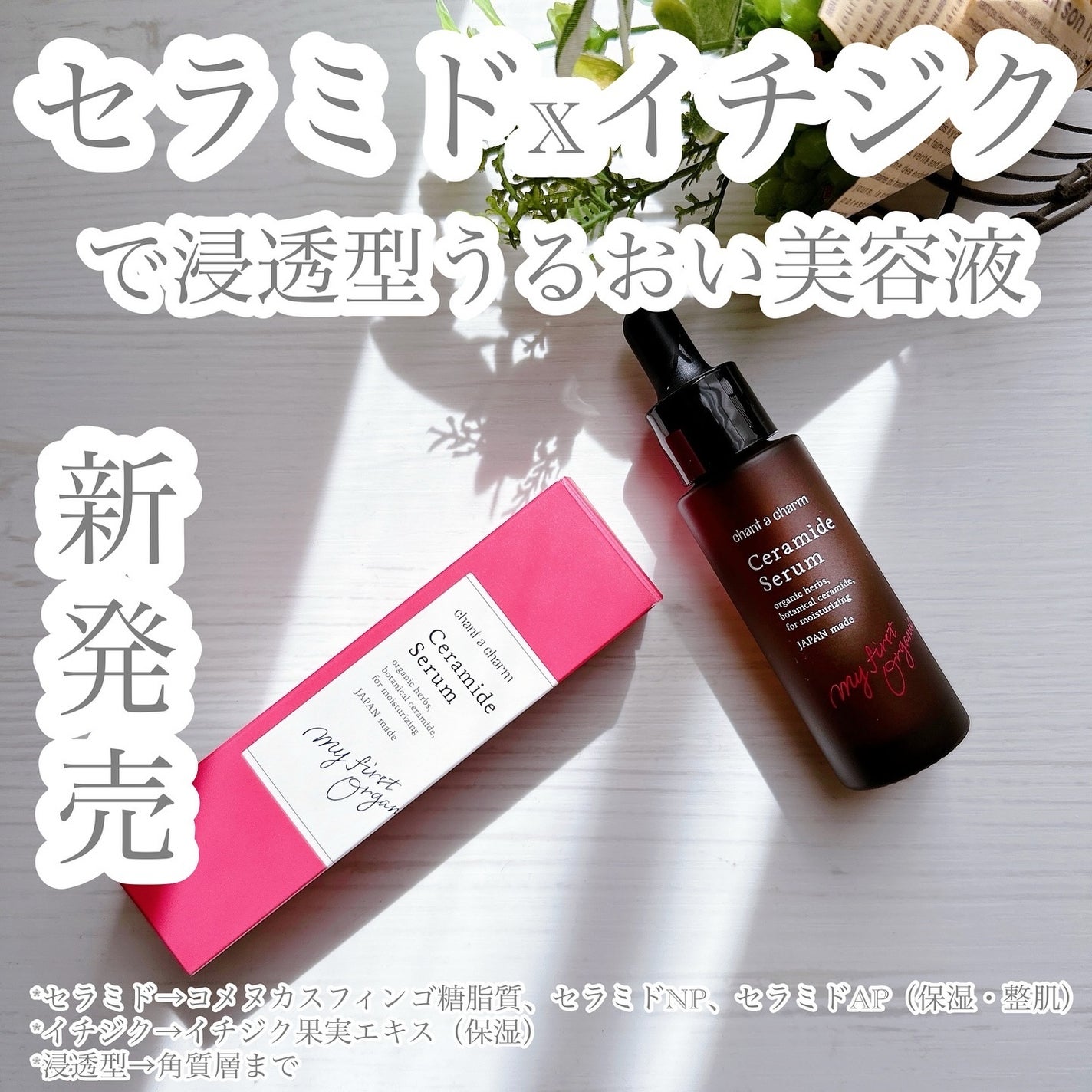 イチジクセラミド美容液/chant a charm /美容液を使ったクチコミ(1枚目)