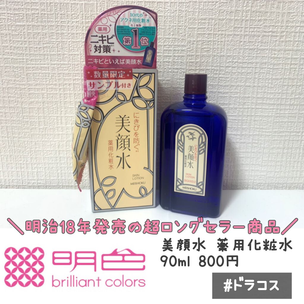 明色美顔水 薬用化粧水/美顔/化粧水を使ったクチコミ（1枚目）