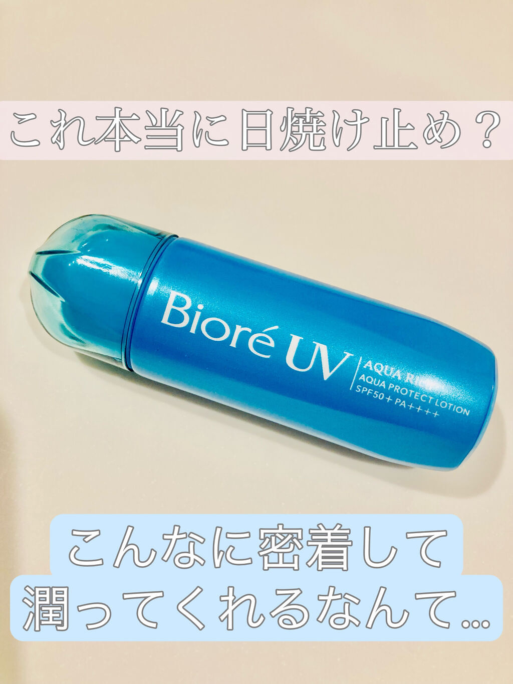 ビオレUV アクアリッチ アクアプロテクトローション(水層パック)/ビオレ/日焼け止めローションを使ったクチコミ（1枚目）