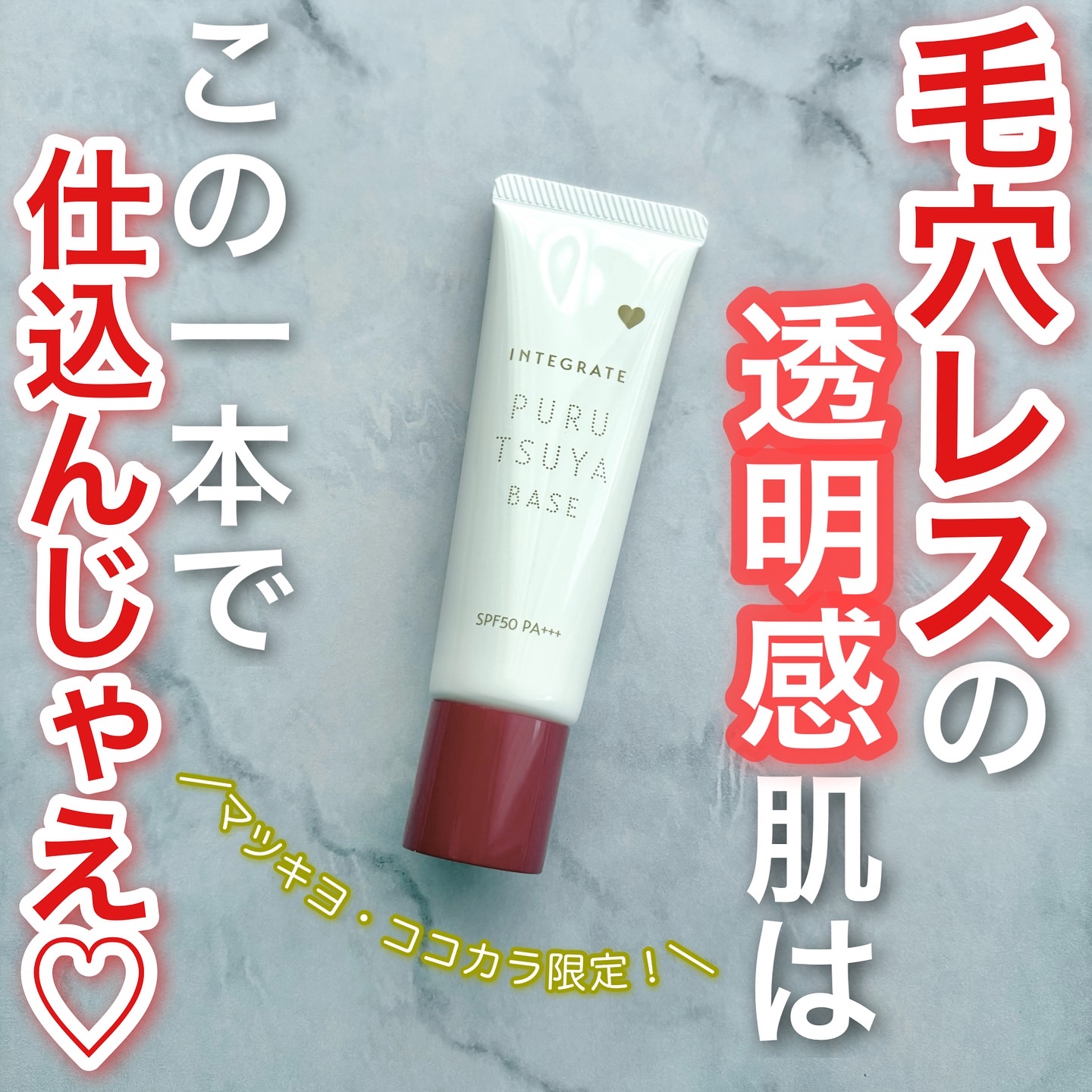 ぷるつやベース <下地>/インテグレート/化粧下地を使ったクチコミ（1枚目）