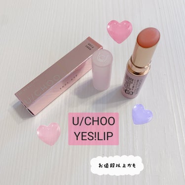 YES! LIP/U/CHOO/リップケア・リップクリームを使ったクチコミ（1枚目）