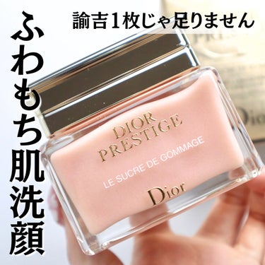 プレステージ ル ゴマージュ/Dior/スクラブ・ゴマージュを使ったクチコミ（1枚目）