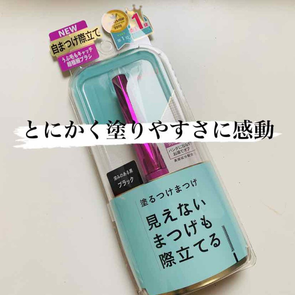 「塗るつけまつげ」自まつげ際立てタイプ/デジャヴュ/マスカラを使ったクチコミ(1枚目)