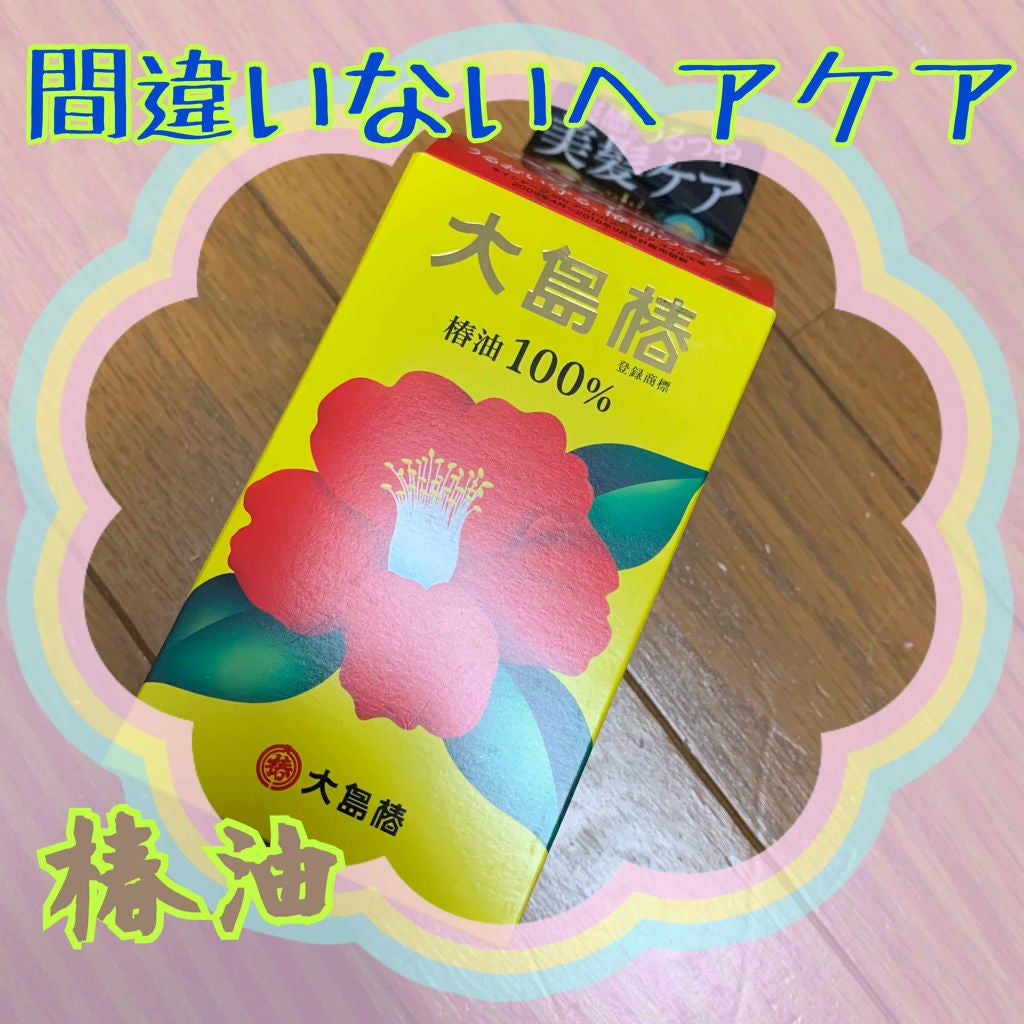 大島椿(ツバキ油)/大島椿/ヘアオイルを使ったクチコミ(1枚目)