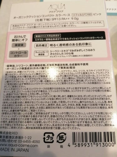 オーガニッククッションカラーベース/アクア・アクア/化粧下地を使ったクチコミ（5枚目）