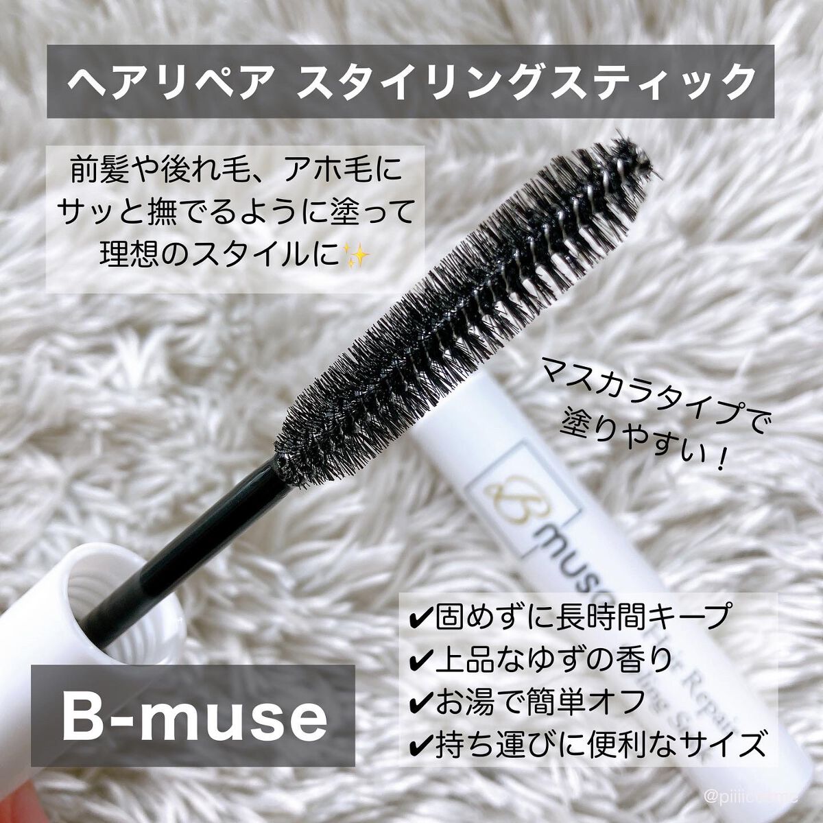 ヘアリペアポイントスティック/B-muse/その他スタイリングを使ったクチコミ(2枚目)