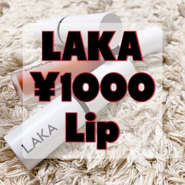 スムースマット リップティント 06 LUA/Laka/口紅を使ったクチコミ（1枚目）