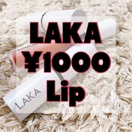スムースマットリップスティック/Laka/口紅を使ったクチコミ(1枚目)