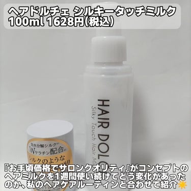 シルキータッチミルク/HAIR DOLCE/ヘアミルクを使ったクチコミ（2枚目）