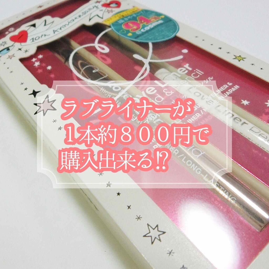 ラブ・ライナー ペンシル/ラブ・ライナー/ペンシルアイライナーを使ったクチコミ（1枚目）