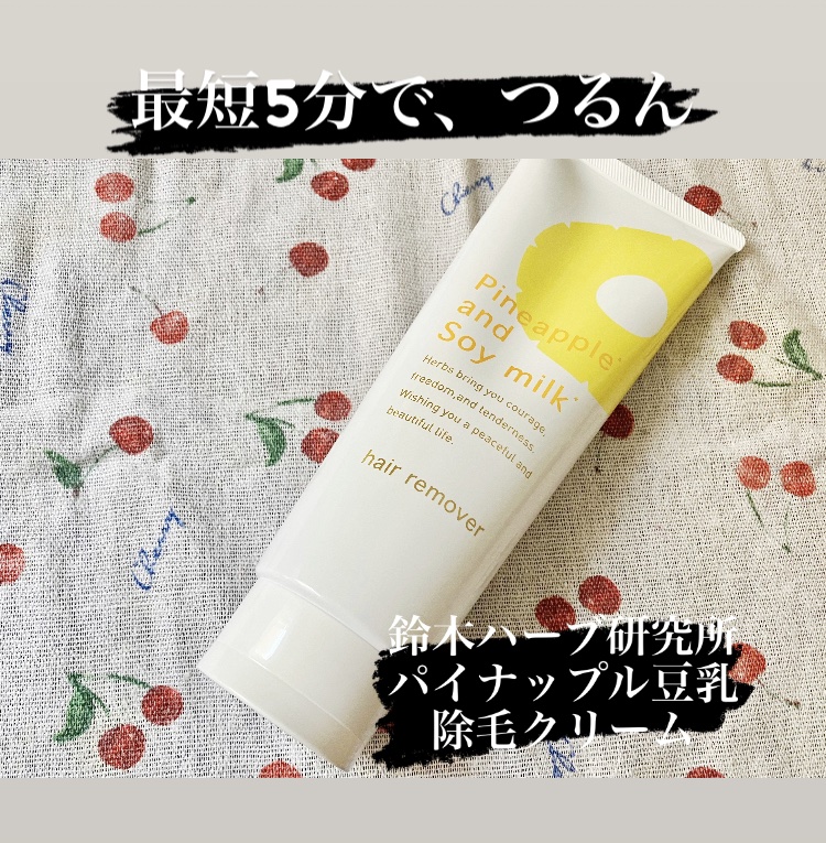 パイナップル豆乳除毛クリーム/鈴木ハーブ研究所/除毛クリームを使ったクチコミ（1枚目）