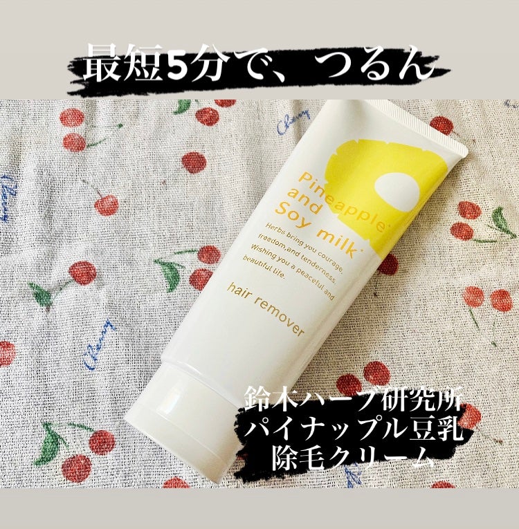 パイナップル豆乳除毛クリーム/鈴木ハーブ研究所/除毛クリームを使ったクチコミ(1枚目)