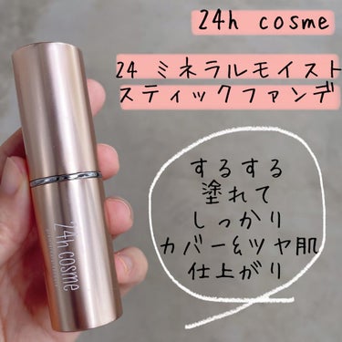 24 ミネラルモイストスティックファンデ/24h cosme/その他ファンデーションを使ったクチコミ（1枚目）