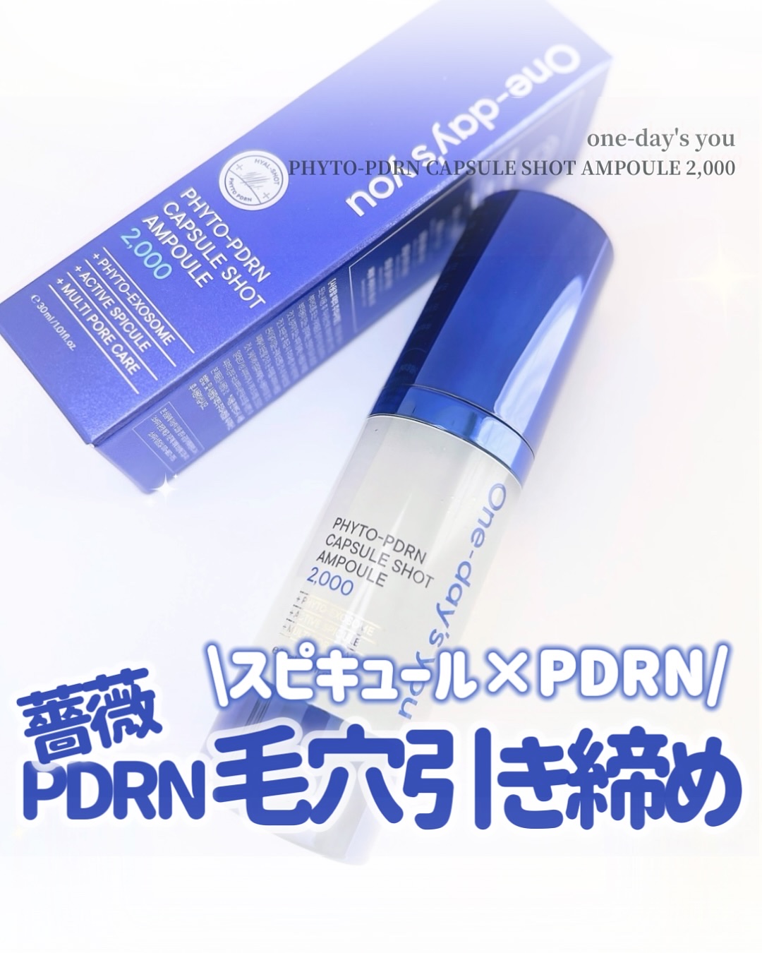 ピトピディーアールエヌ カプセルショット アンプル/One-day's you/美容液を使ったクチコミ（1枚目）