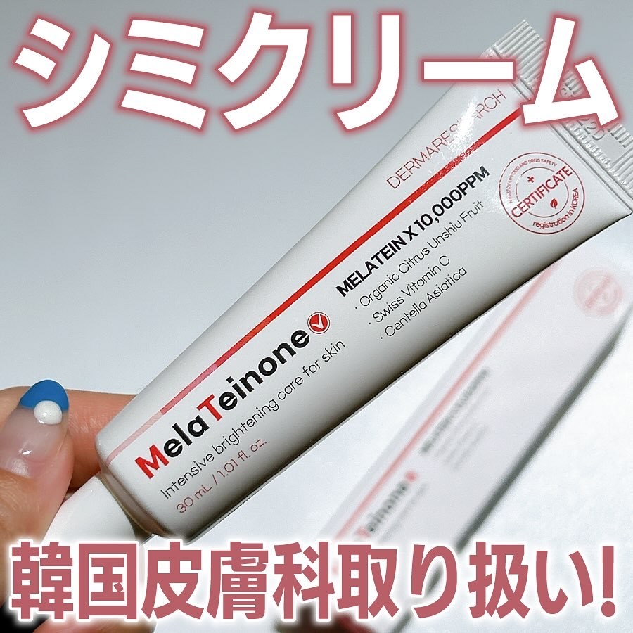 メラティノンクリーム/DERMA RESEARCH/フェイスクリームを使ったクチコミ（1枚目）