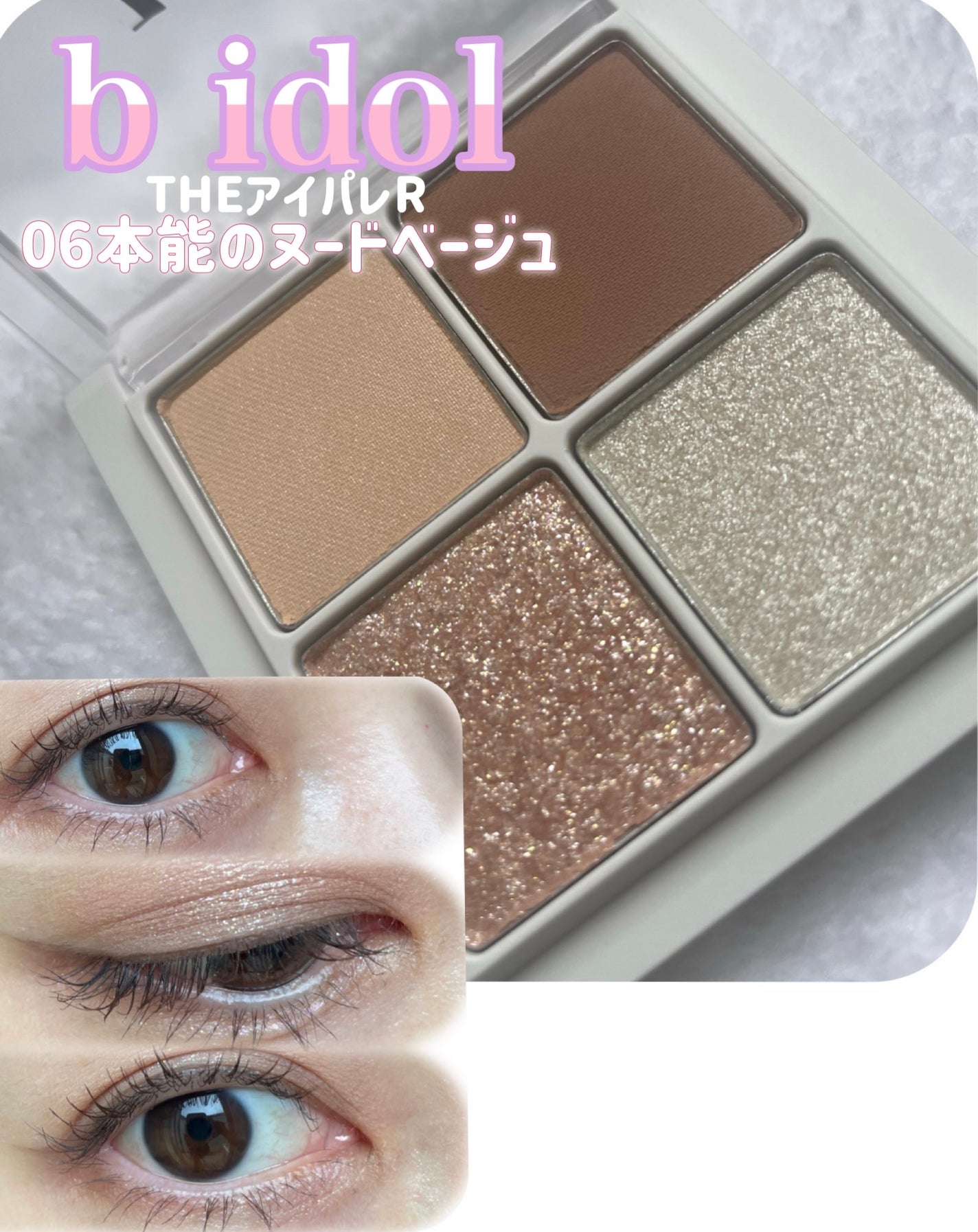THE アイパレR/b idol/アイシャドウパレットを使ったクチコミ(1枚目)