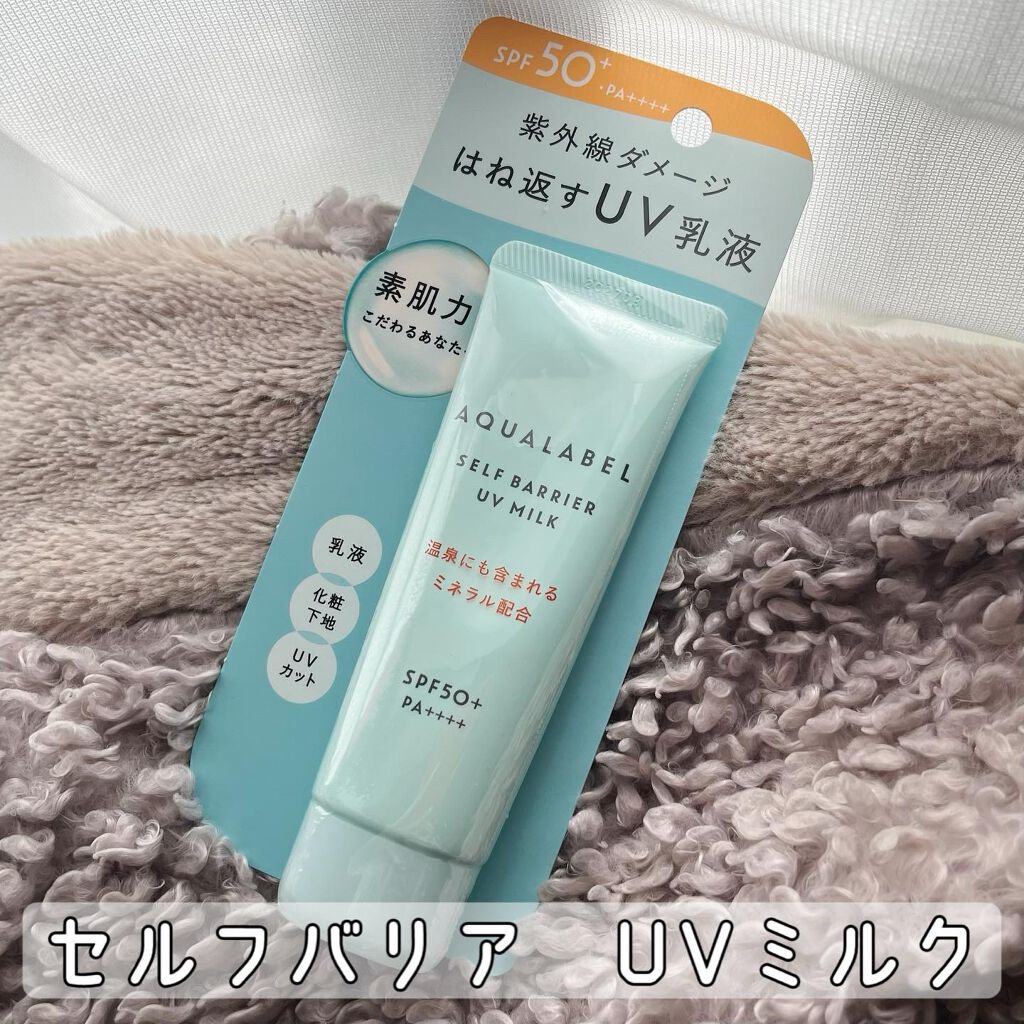 セルフバリア UV ミルク/アクアレーベル/乳液を使ったクチコミ（1枚目）