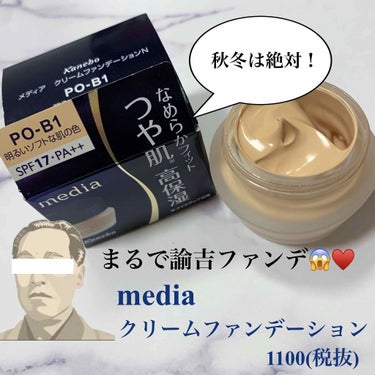 クリームファンデーションN PO-B1/media/クリーム・エマルジョンファンデーションを使ったクチコミ（1枚目）