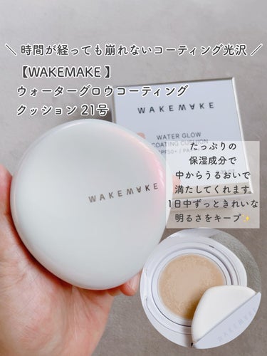 WAKEMAKE ウォーターグロウコーティングクッションのクチコミ「⑅⿻簡単に水光肌になれちゃうファンデ⸜❄️⸝⑅⿻⠀
⁡⠀

⁡⠀【WAKEMAKE】
ウォータ.....」（3枚目）