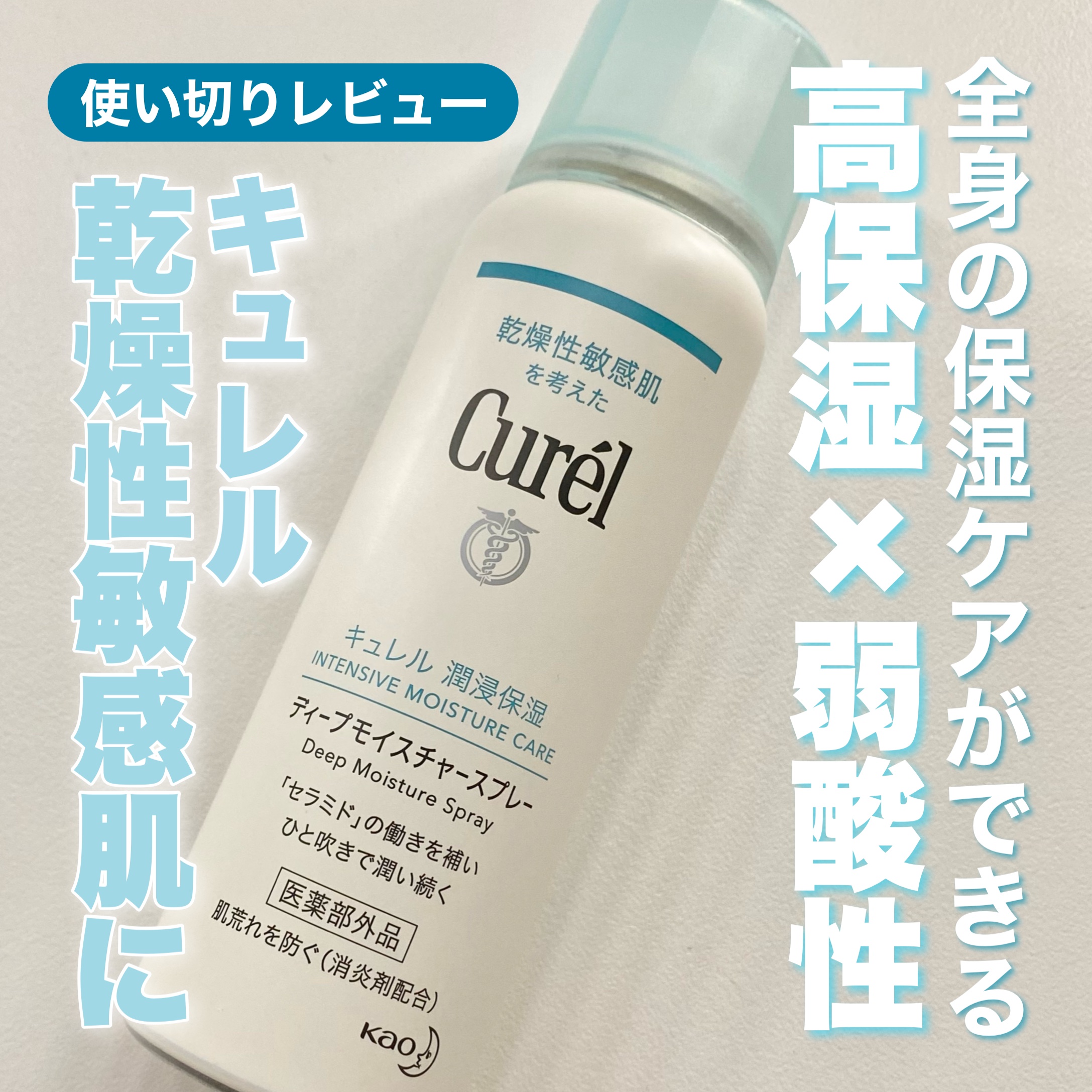 ディープモイスチャースプレー/キュレル/ミスト状化粧水を使ったクチコミ（1枚目）