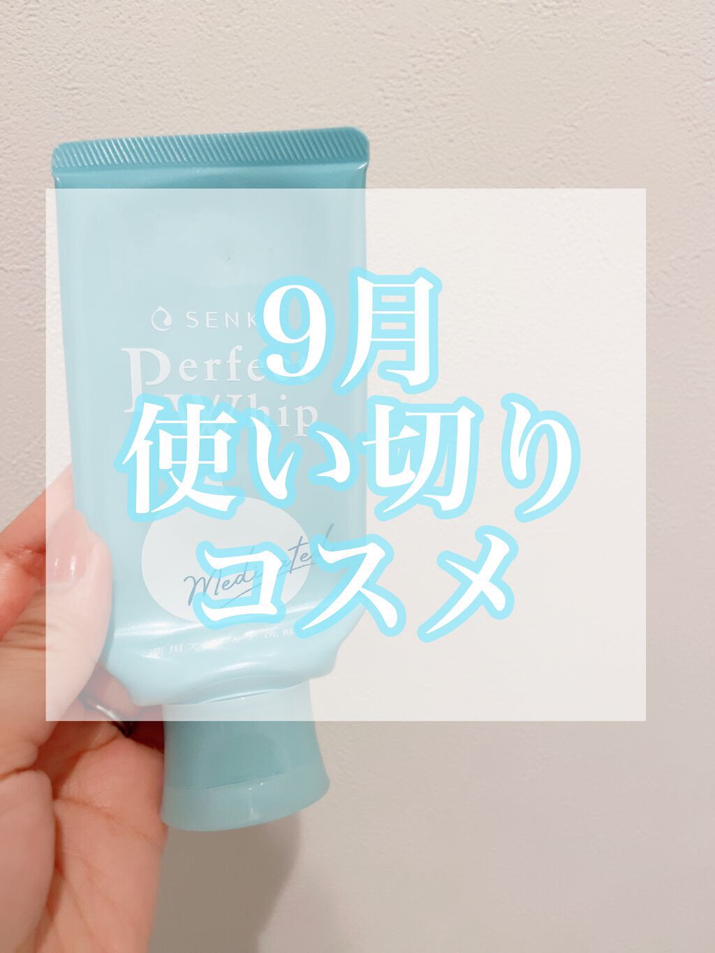 パーフェクトホイップ アクネケア/SENKA(専科)/洗顔フォームを使ったクチコミ(1枚目)