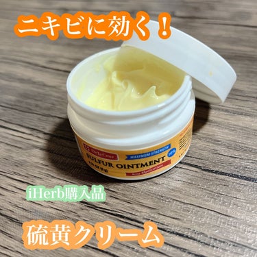 ぼぶ on LIPS 「【救世主！？ニキビによく効く硫黄軟膏】こちらもiHerbで購入..」（1枚目）