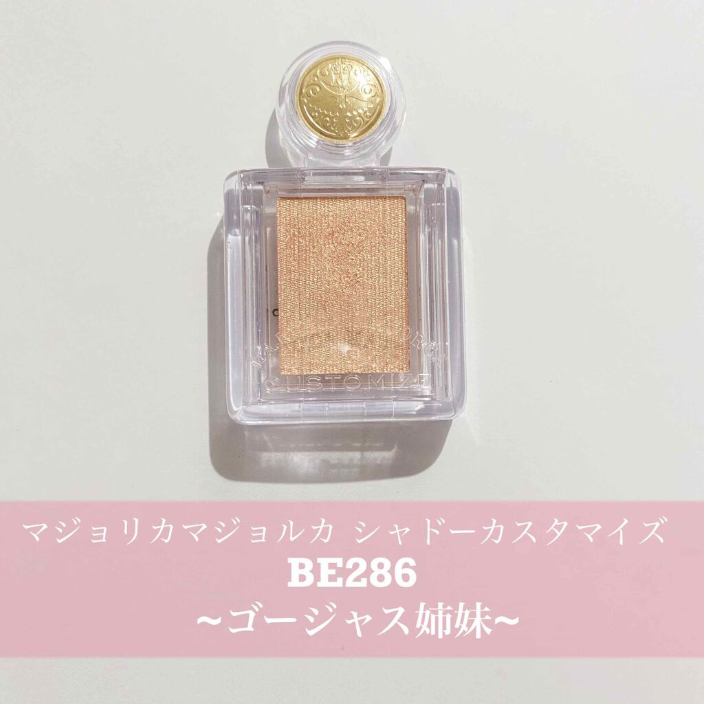 シャドーカスタマイズ/MAJOLICA MAJORCA/単色アイシャドウを使ったクチコミ（2枚目）