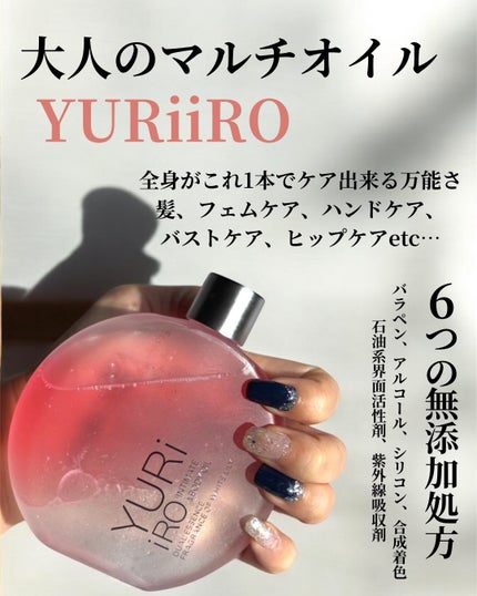 YURiiRO インティメイト & ボディオイル /YURiiRO/その他スキンケアを使ったクチコミ(2枚目)