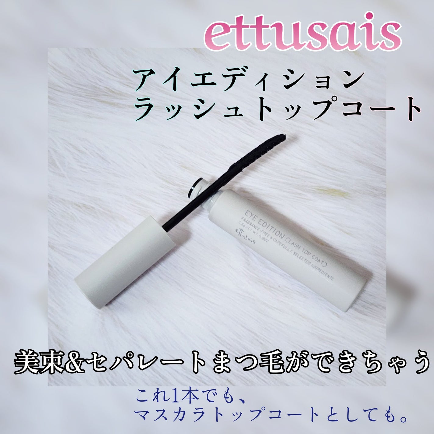 エテュセ アイエディション(ラッシュトップコート)/ettusais/マスカラトップコートを使ったクチコミ(1枚目)