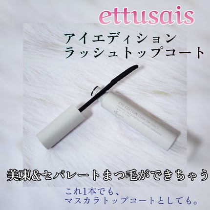 エテュセ アイエディション(ラッシュトップコート)/ettusais/マスカラトップコートを使ったクチコミ(1枚目)